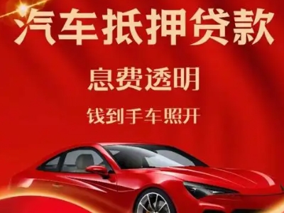 腾冲良好口碑的汽车抵押贷款公司推荐