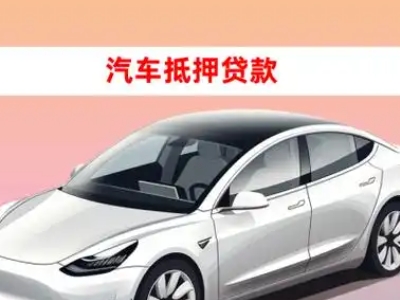 办理腾冲车辆抵押贷款需要什么条件,优势以及结清手续?